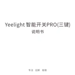 Yeelight 智能开关Pro (三键)
